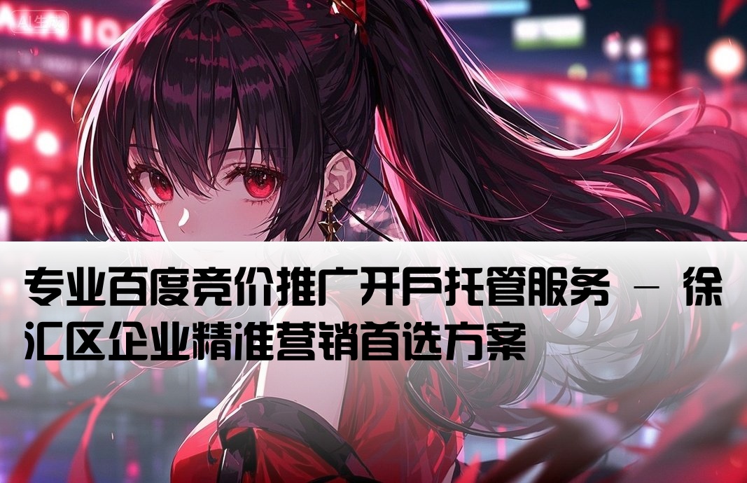 徐汇百度竞价推广开户托管