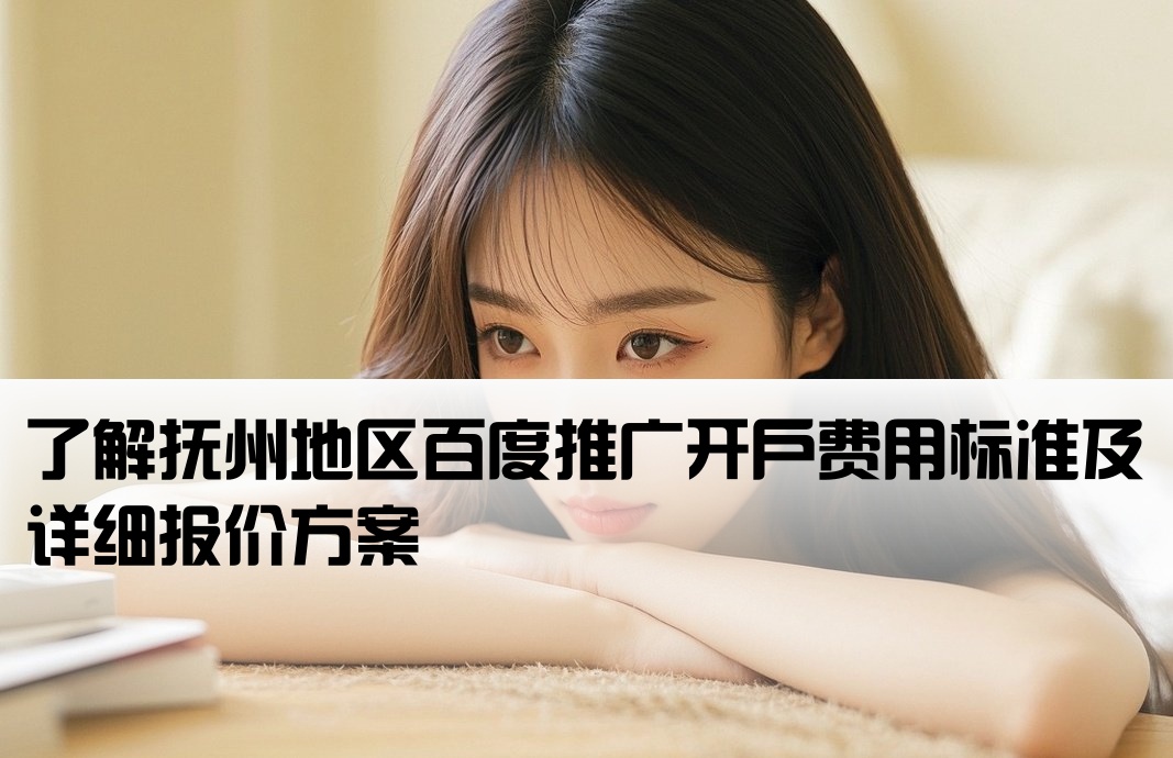 抚州百度推广开户多少钱