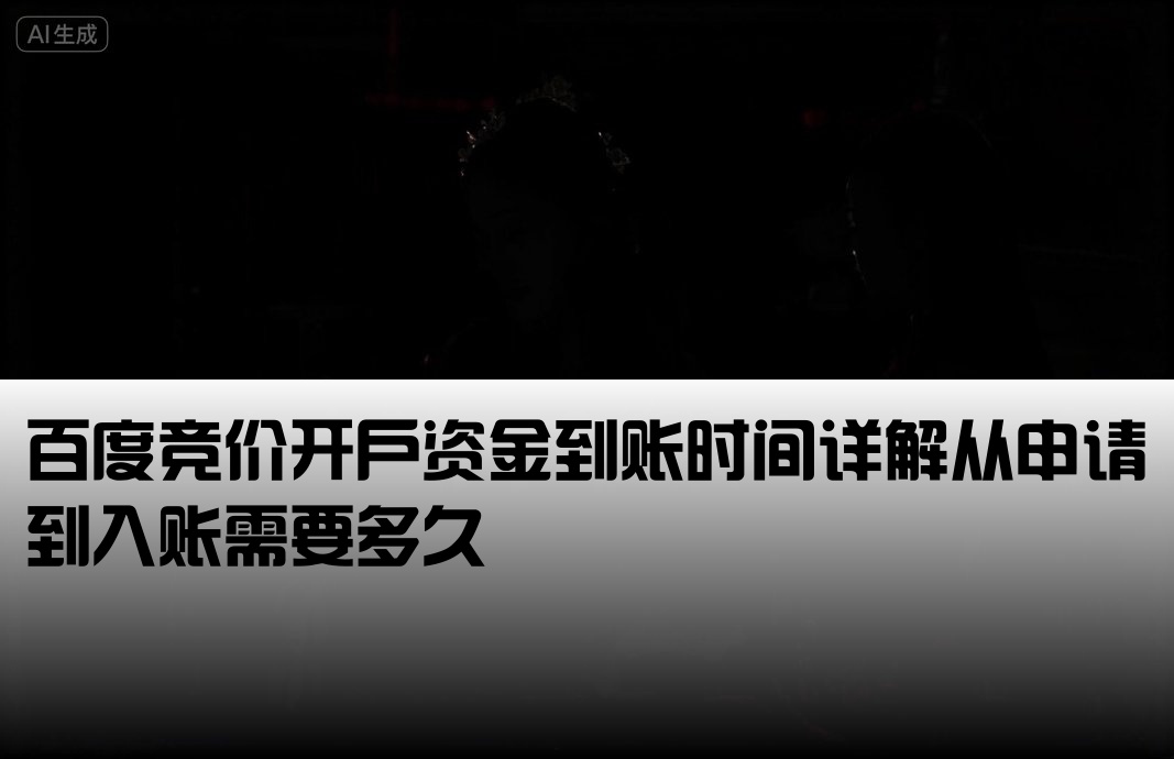 百度竞价开户后多久到账