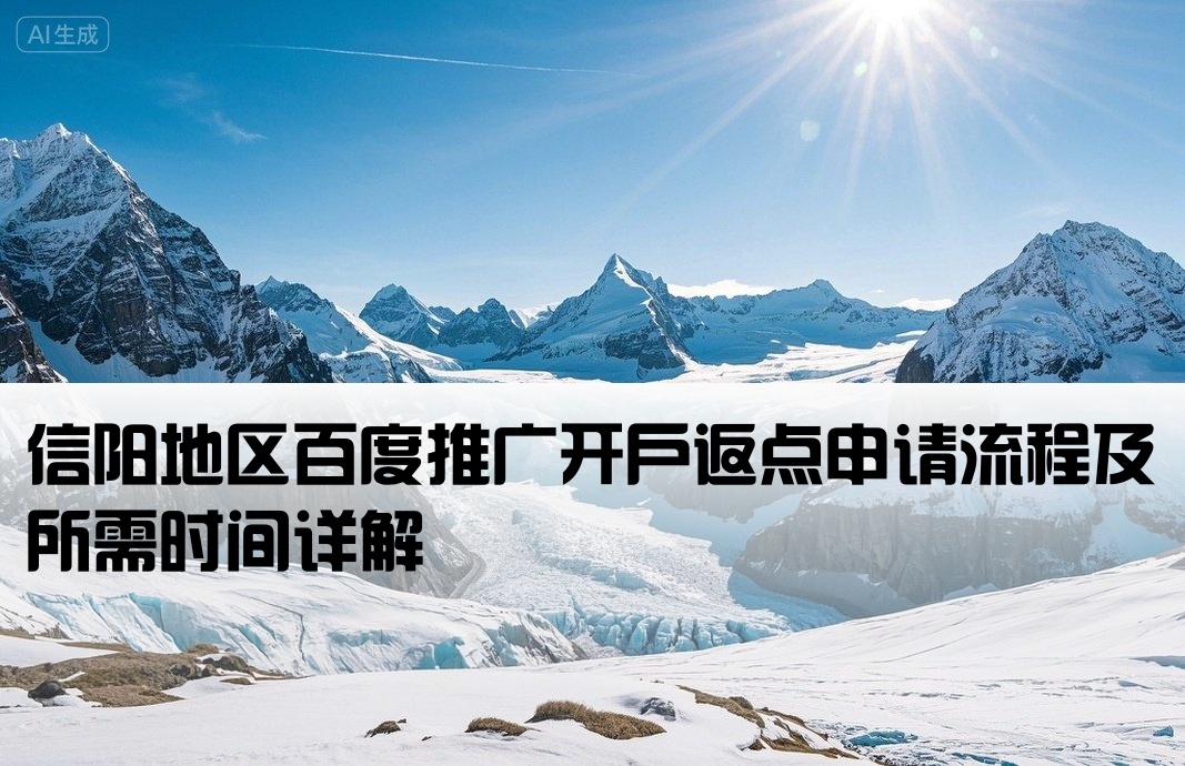 信阳百度返点开户要多久