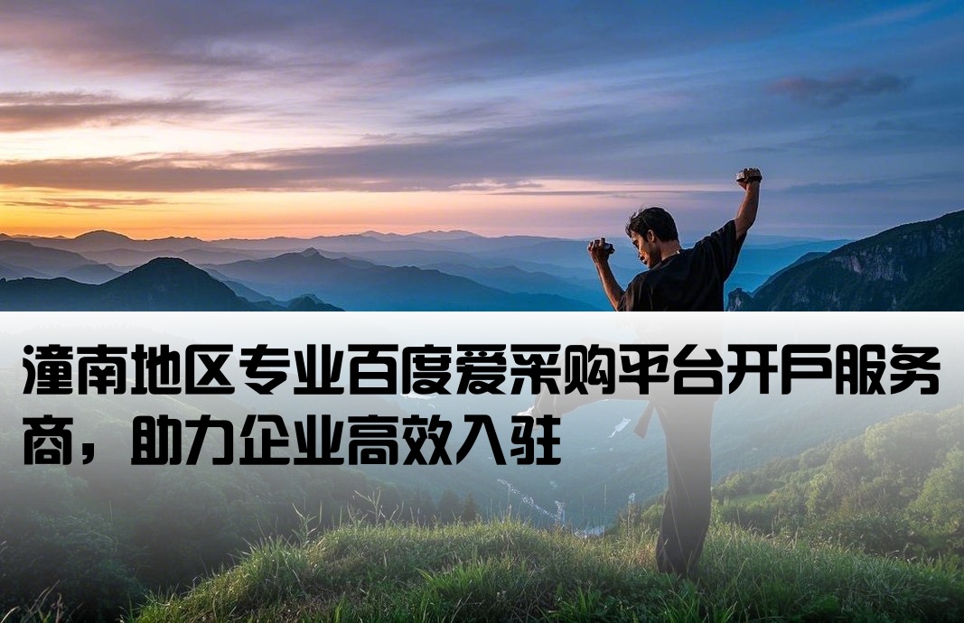 潼南百度爱采购开户公司