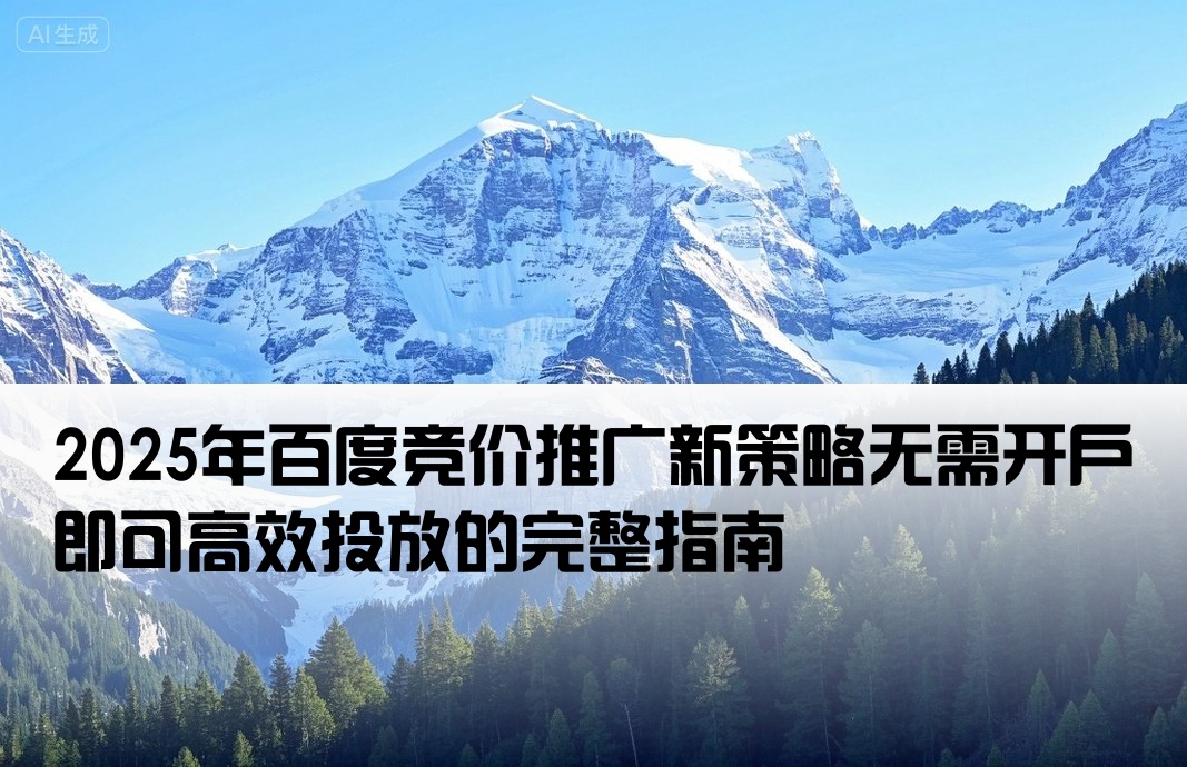 百度竞价推广不开户内容