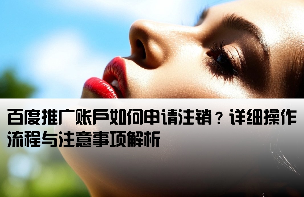 百度推广开户能注销吗