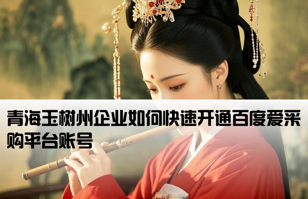 玉树州百度爱采购开户