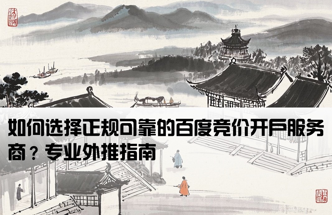 百度竞价开户哪家正规外推