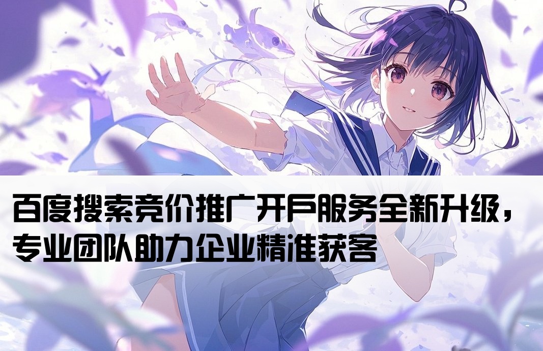 百度搜索竞价开户推广服务