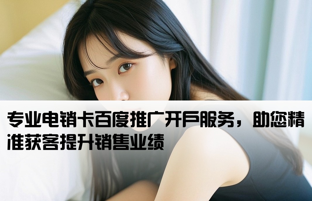 电销卡百度推广开户