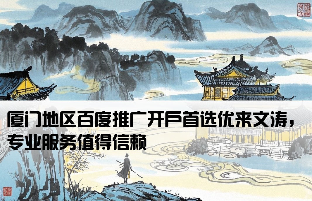 厦门百度开户优来文涛信赖