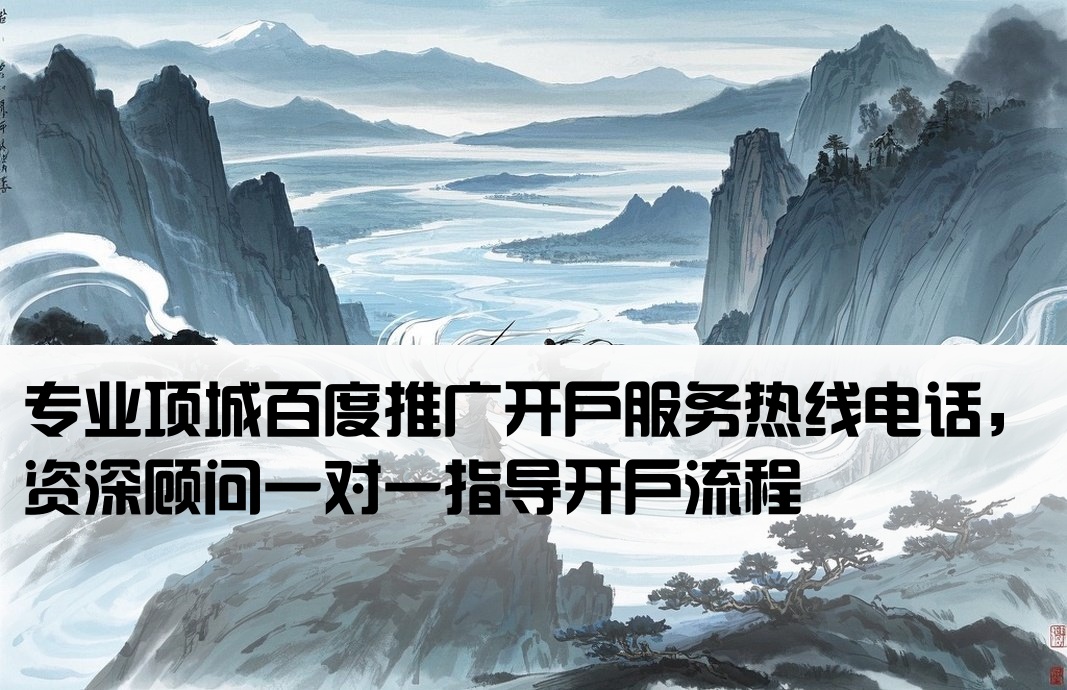 项城百度推广开户公司电话