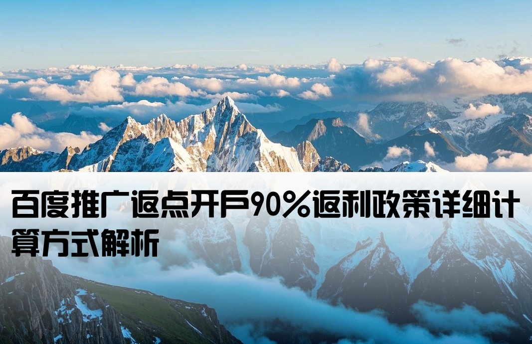 百度返点开户90怎么算