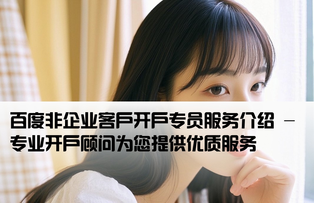 百度非企开户业务员
