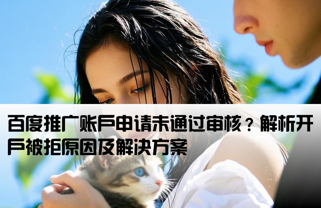 百度推广开户审核被拒