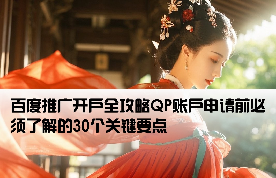 百度qp推广开户前必看