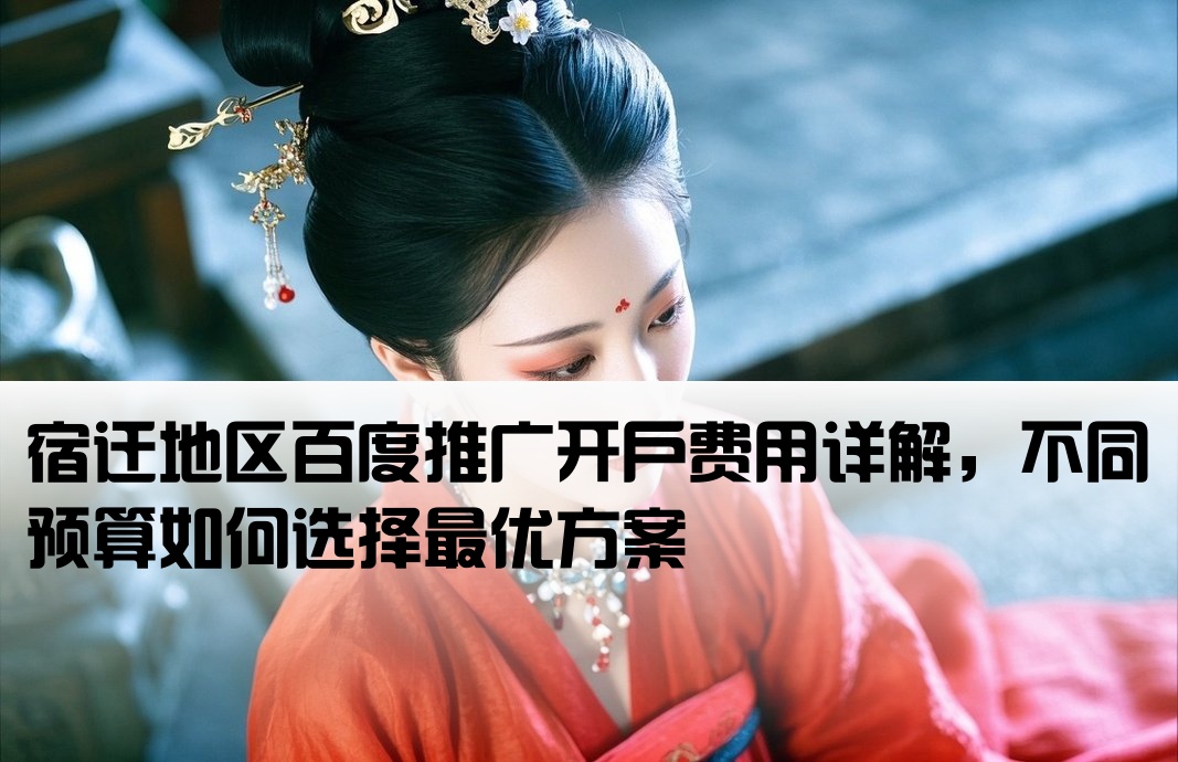 宿迁百度推广开户多少钱