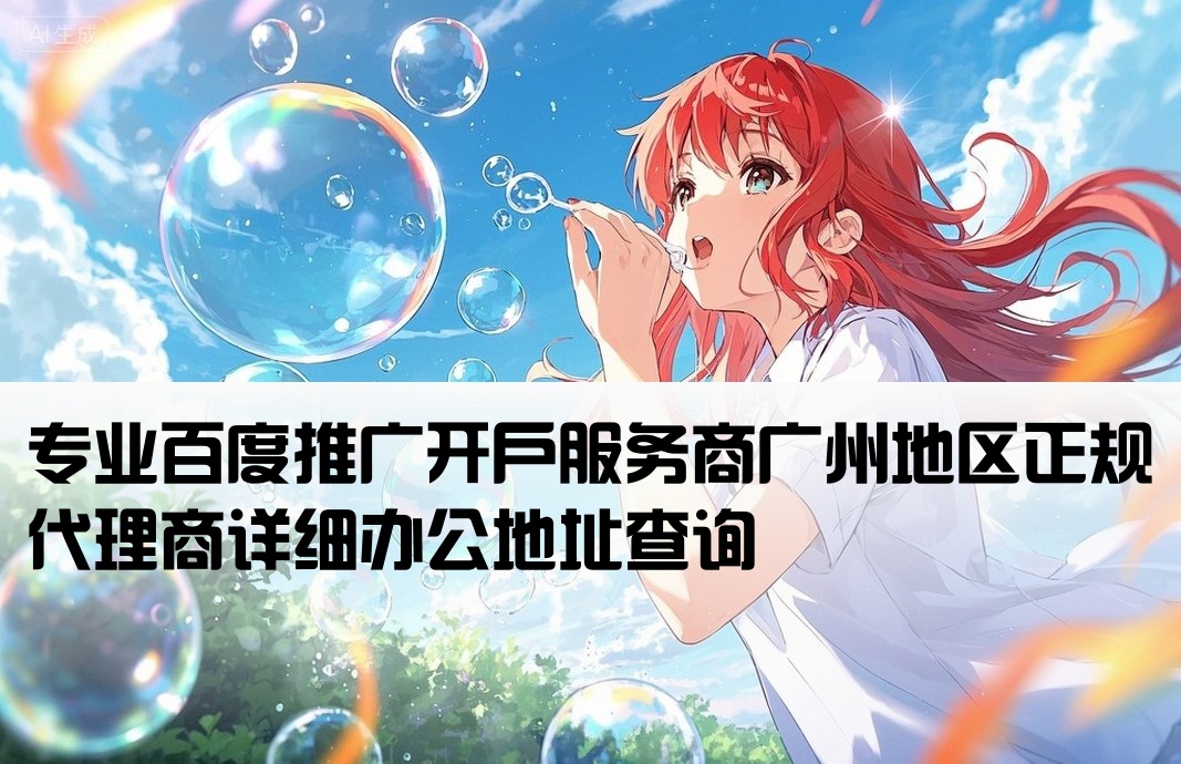 广州正规百度开户公司地址