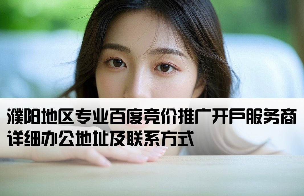 濮阳百度竞价开户公司地址