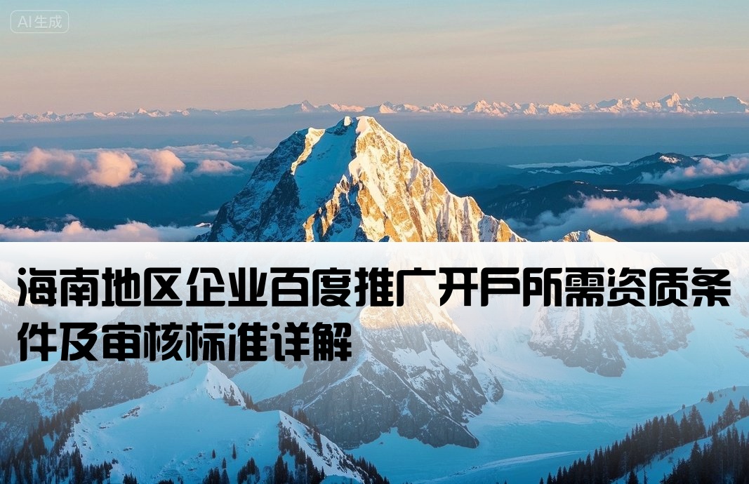 海南百度开户资质要求标准
