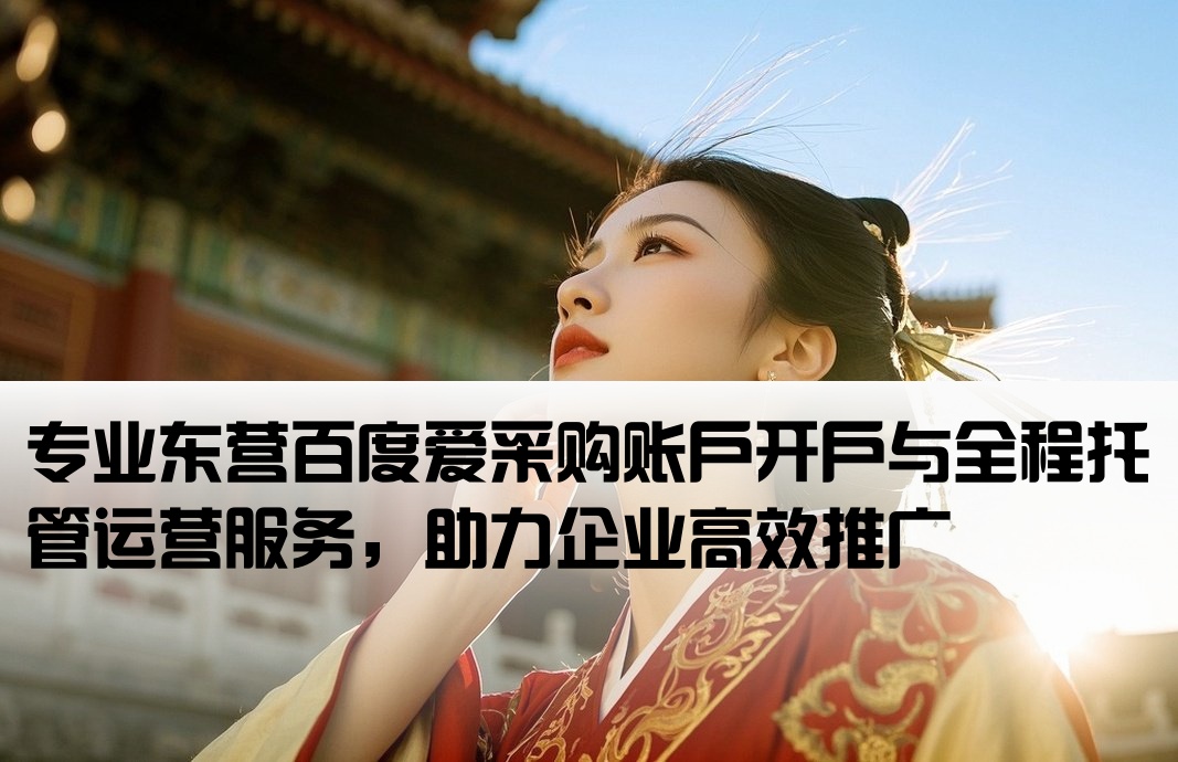 东营百度爱采购开户代运营