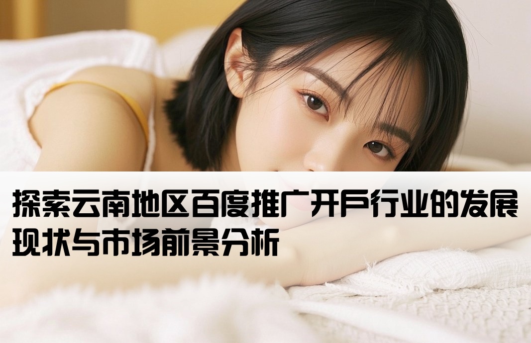 云南百度开户行业是什么