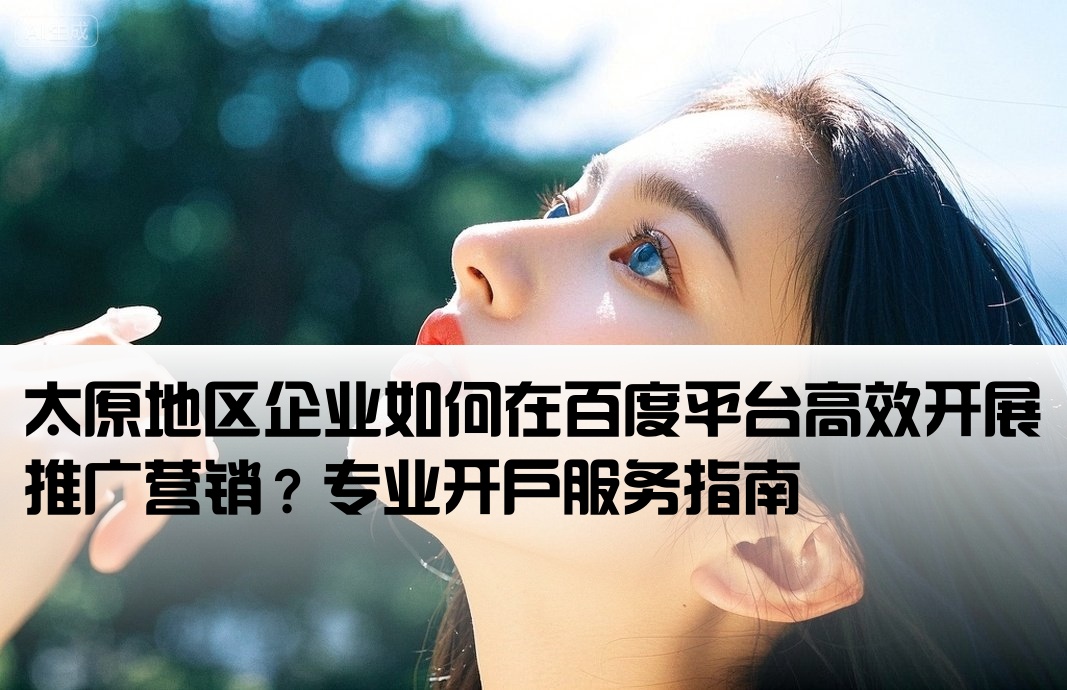 太原市百度推广开户
