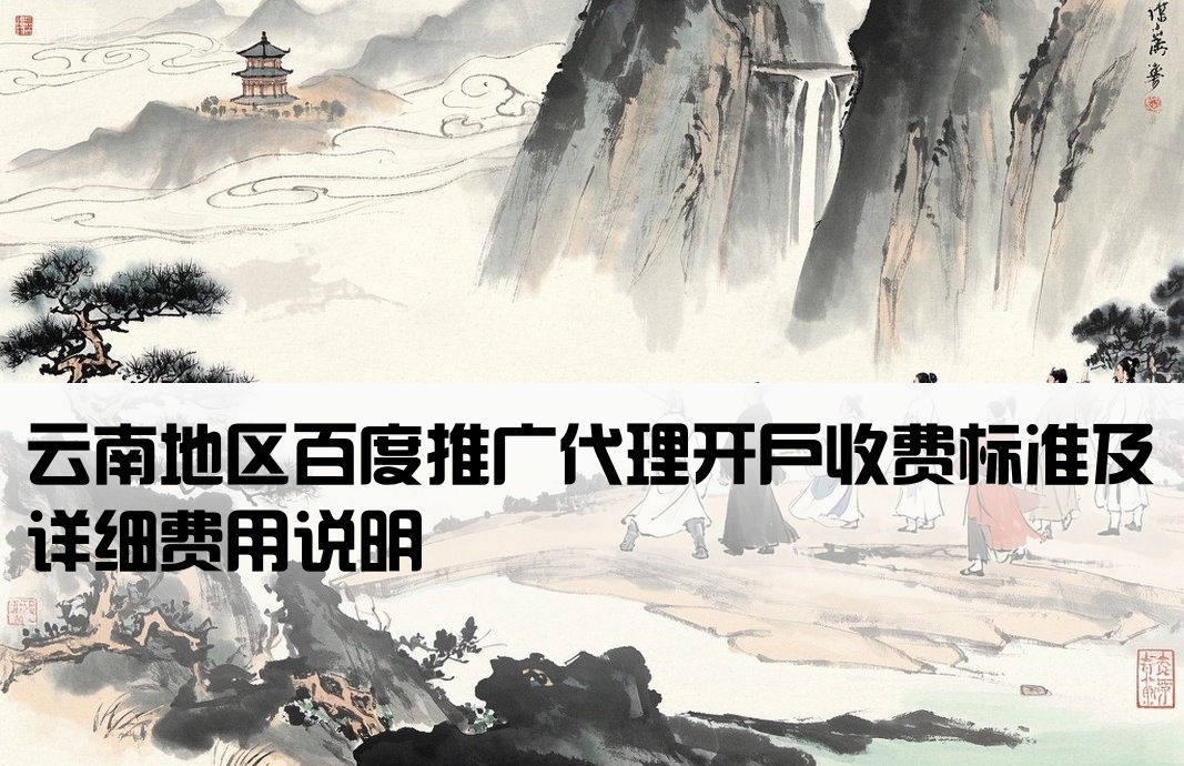 云南百度总代理开户费用