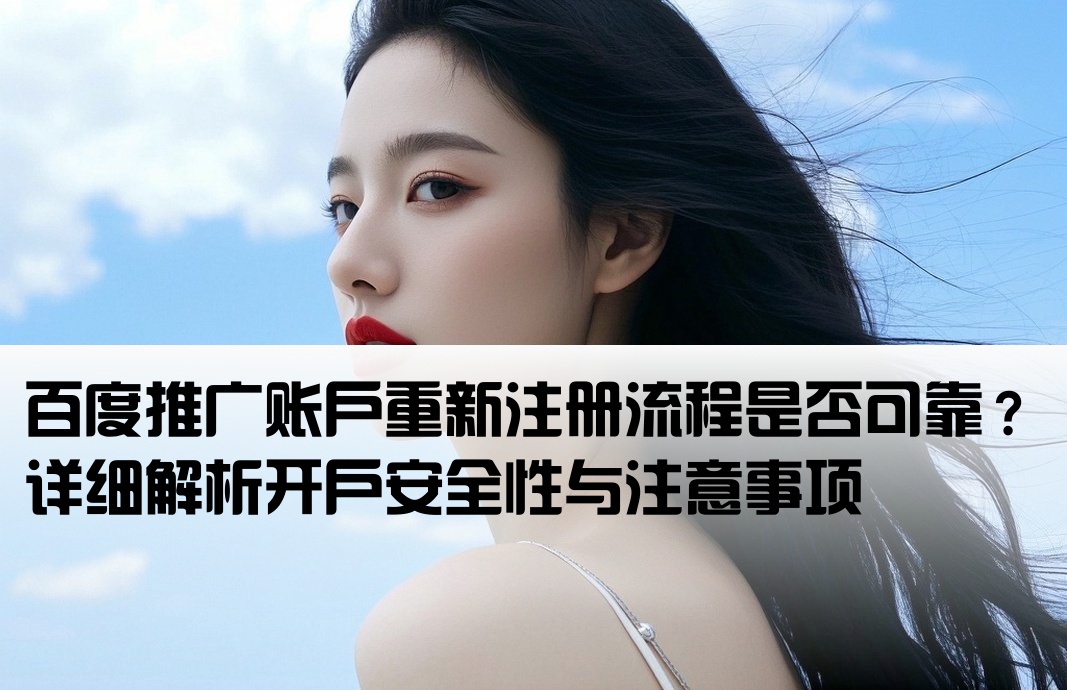 百度能重新开户吗安全吗