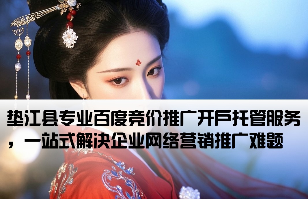 垫江县百度竞价推广开户托管