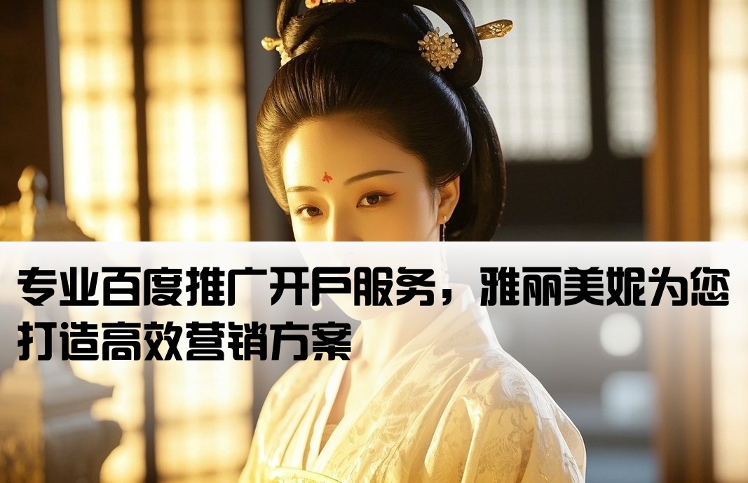 百度开户推广找雅丽美妮