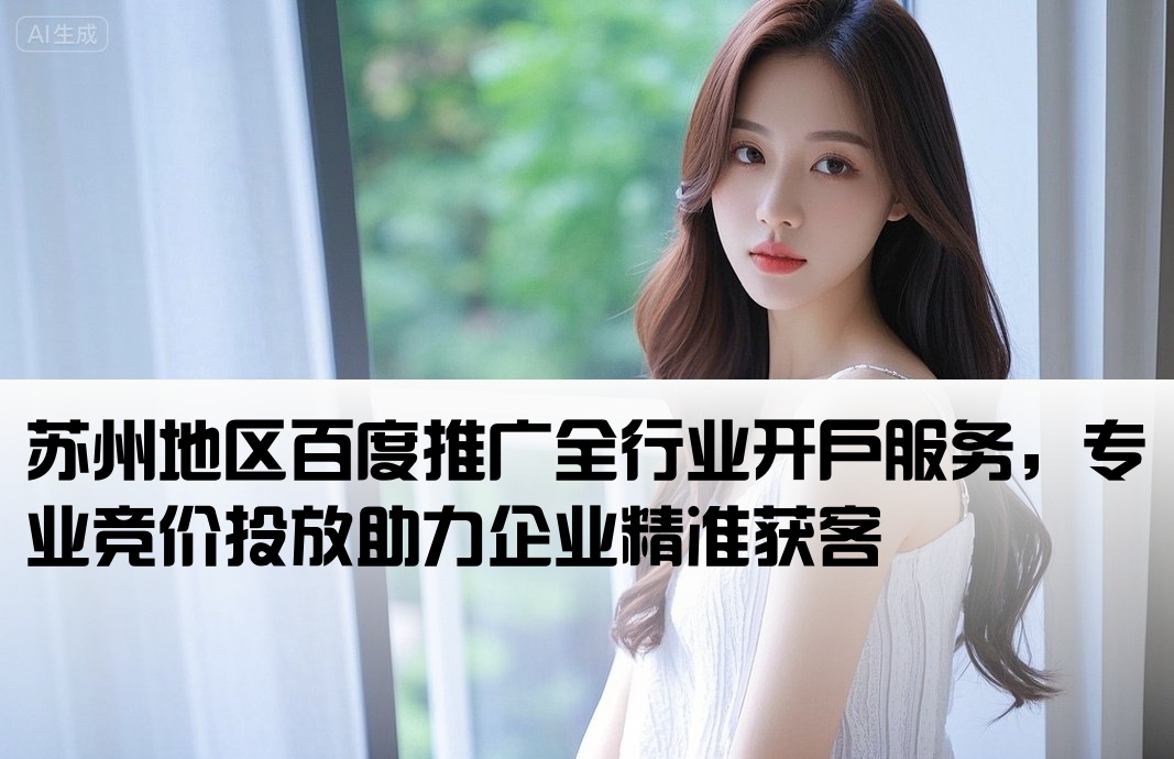 苏州百度全行业开户竞价推广