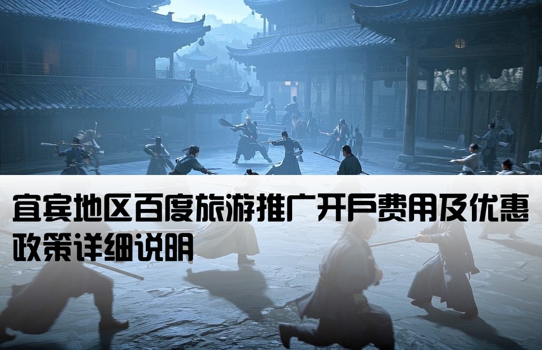 宜宾百度旅游推广开户价格