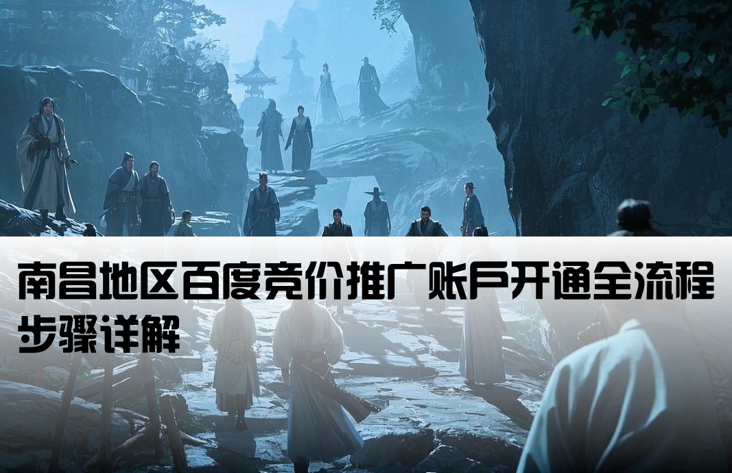 南昌百度竞价开户流程图