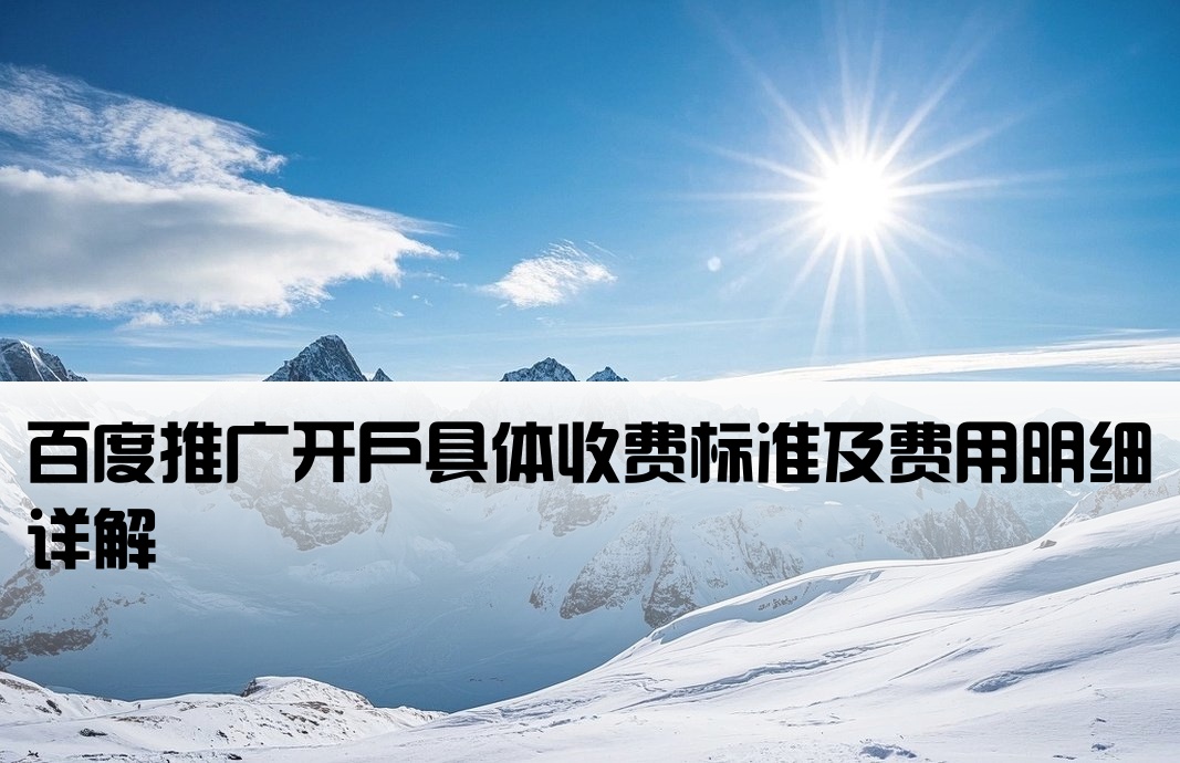 百度开户需要多少钱费用