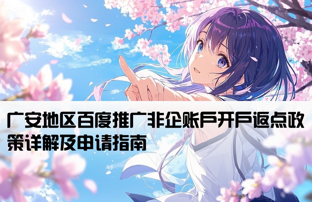 广安百度非企返点开户