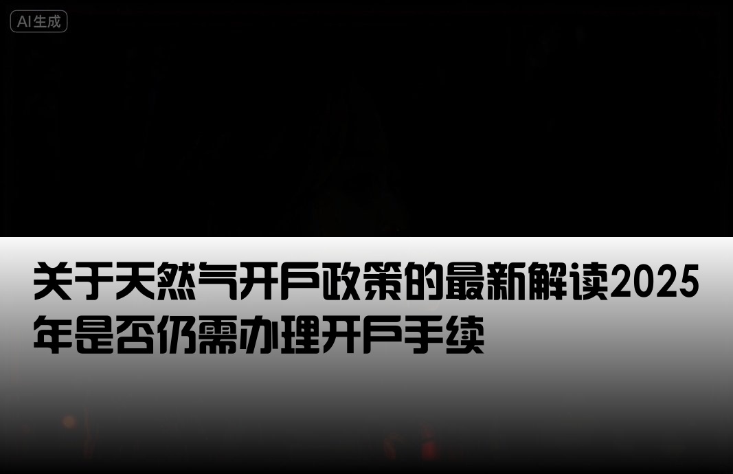 天然气不用开户了吗百度