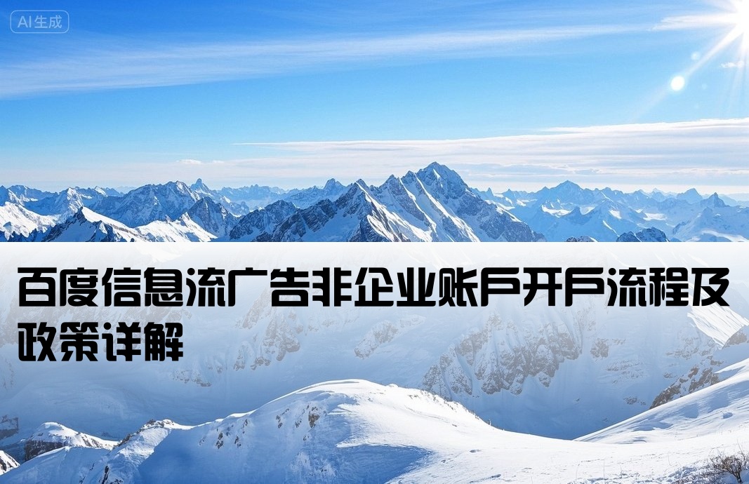 百度非企信息流开户