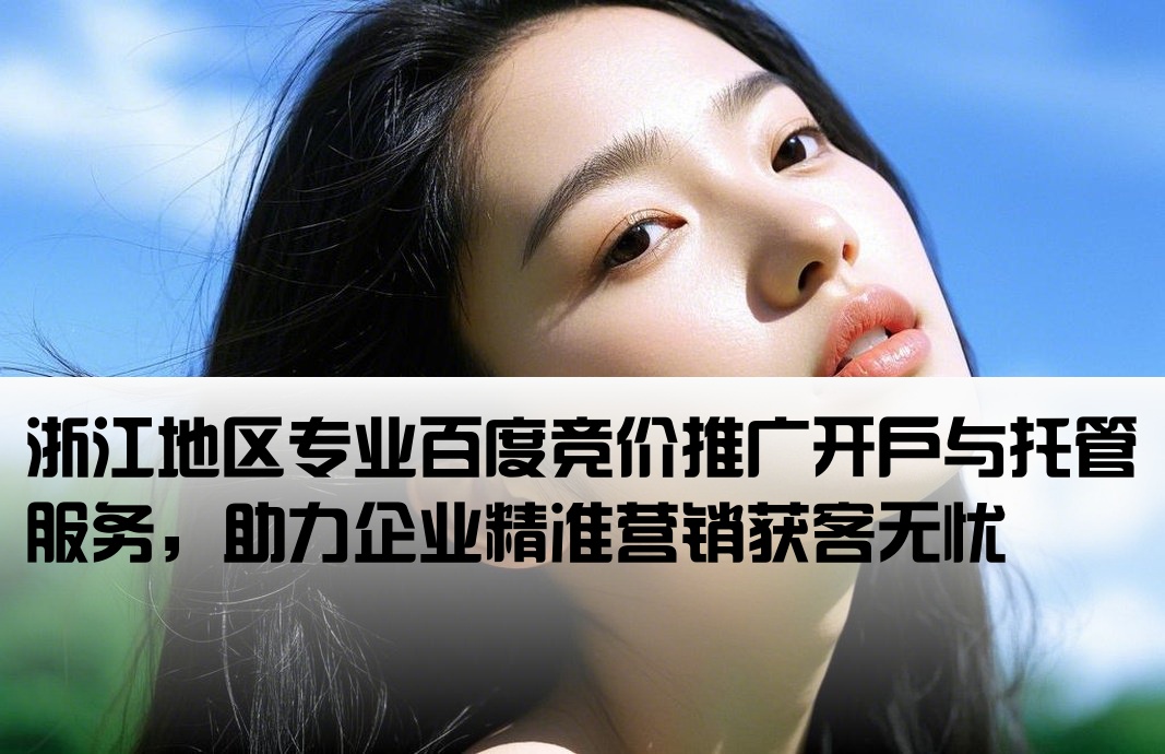 浙江百度竞价推广开户托管