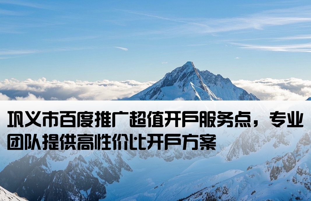 巩义市百度低价开户地址