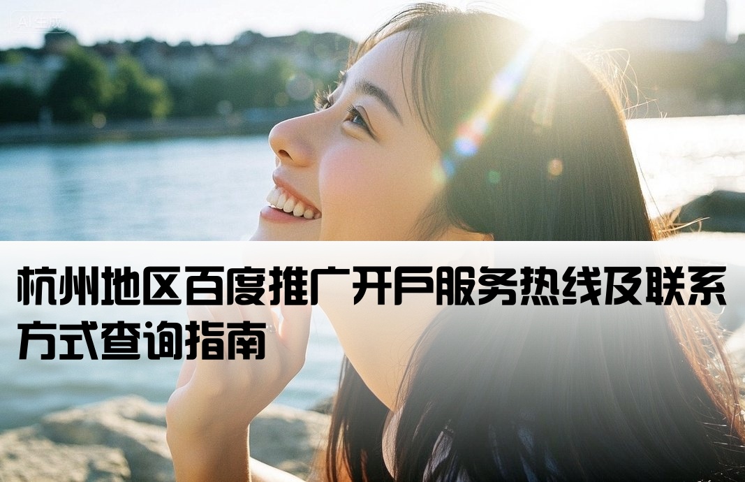 杭州百度开户电话号码查询