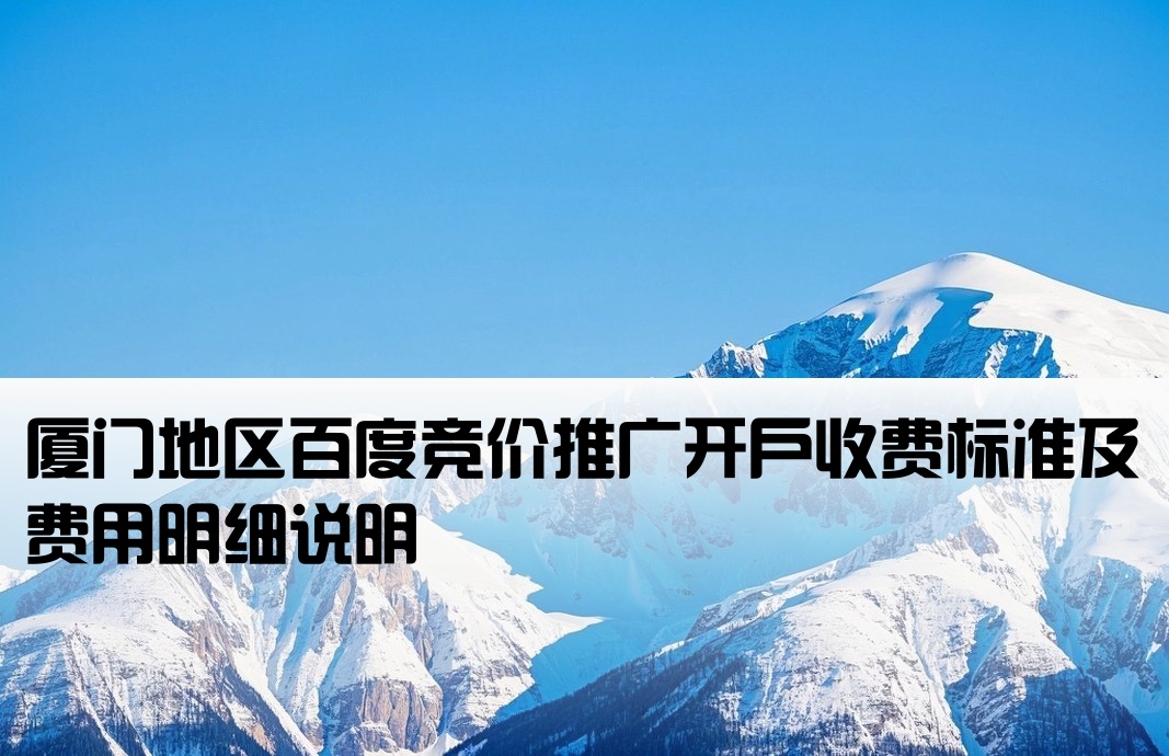 厦门百度竞价开户费用标准