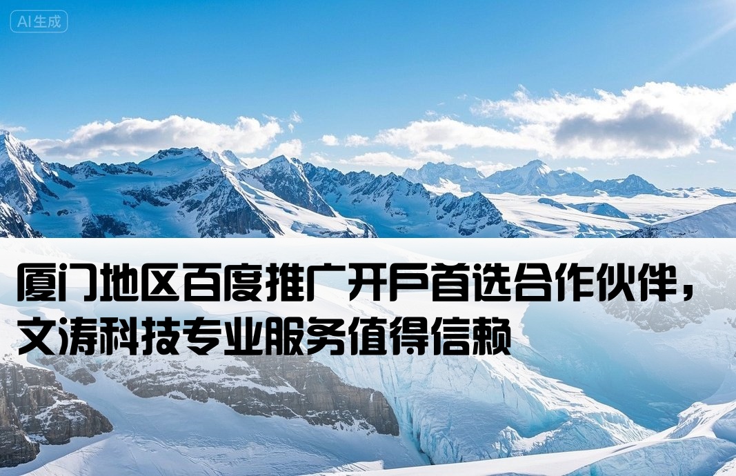 厦门百度开户首荐文涛信赖