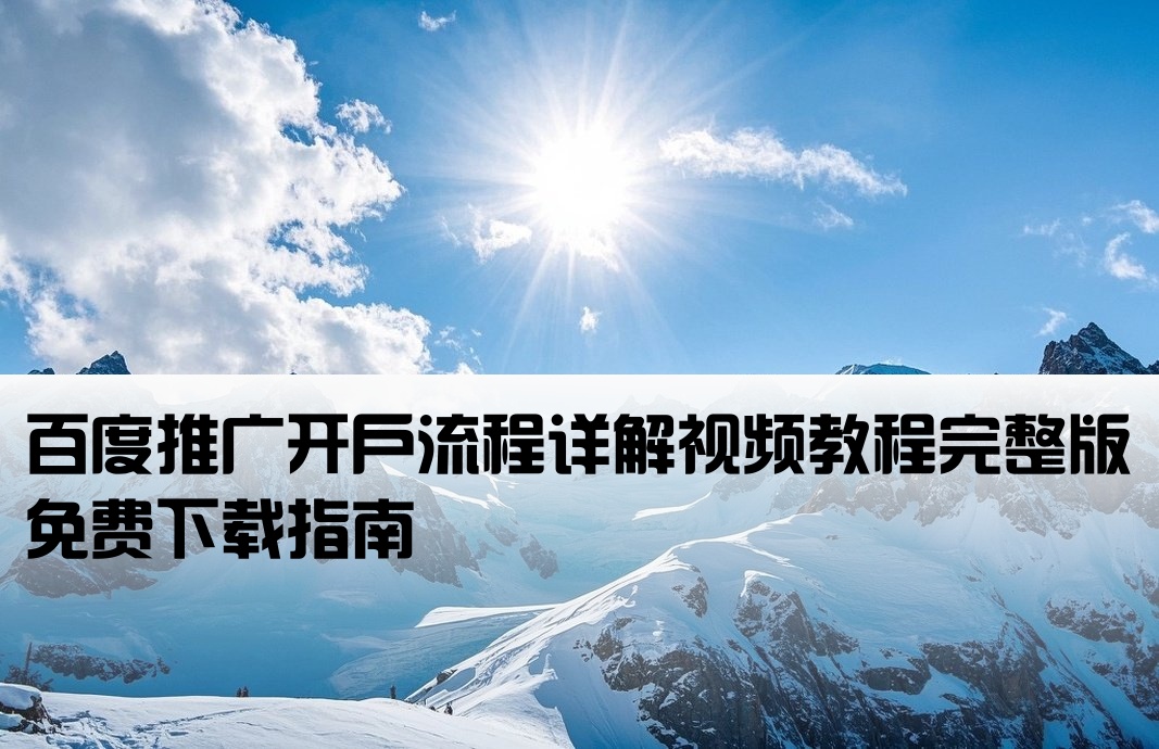 百度开户工作流程视频下载