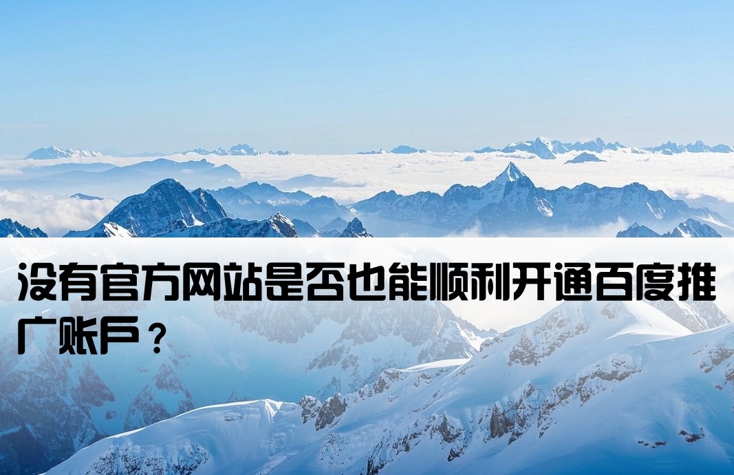 百度开户没有网站可以吗