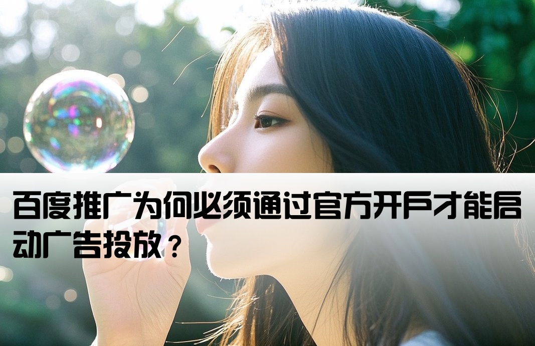 百度为什么一定要开户