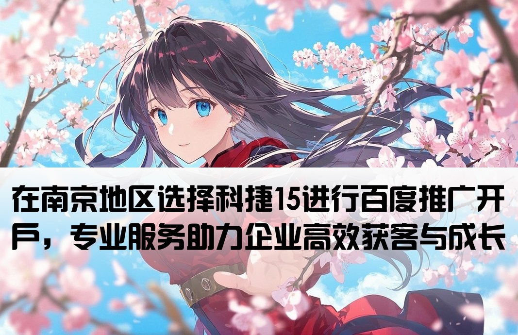 南京百度开户选用科捷15