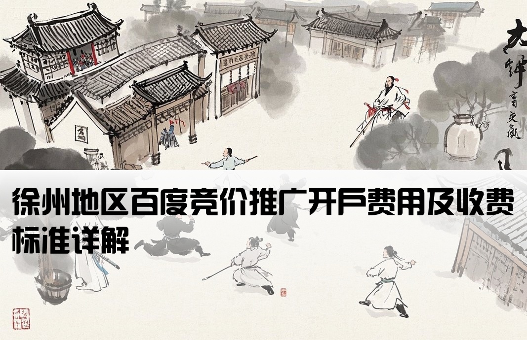 百度竞价开户多少钱徐州