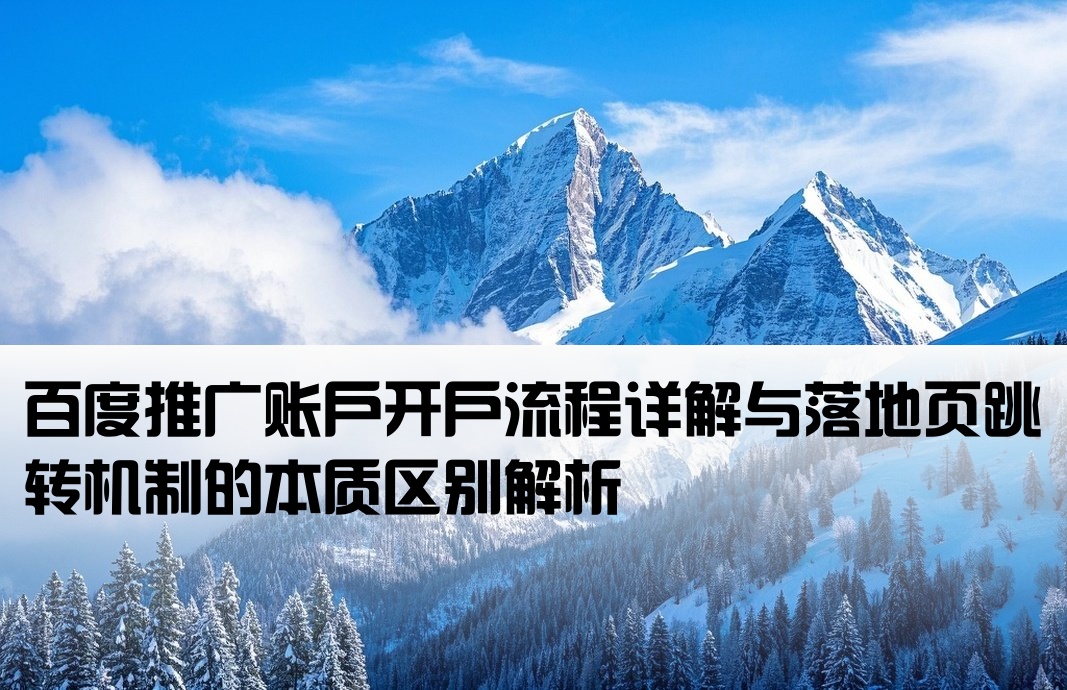 百度开户解析与跳转的区别