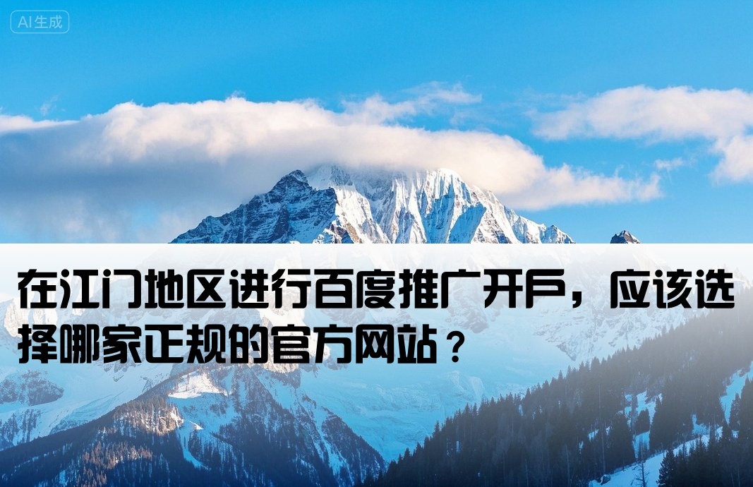 江门正规百度开户网站是多少