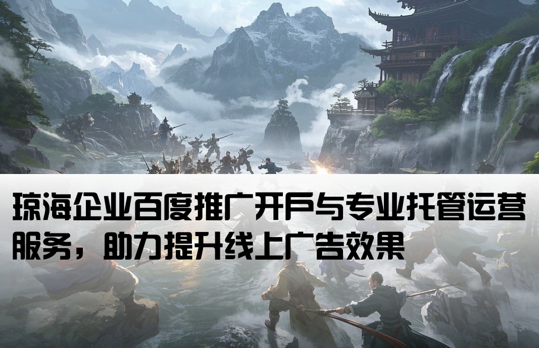 琼海百度竞价推广开户托管