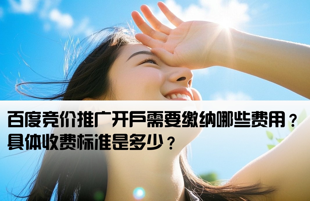 百度竞价推广开户要钱吗