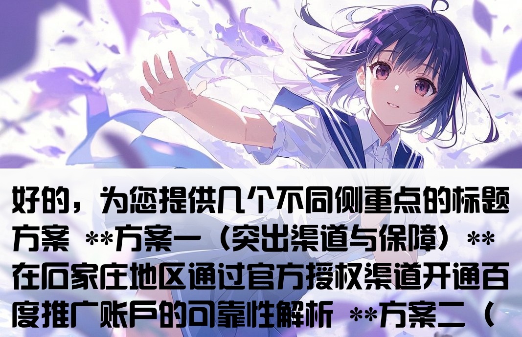 石家庄百度推广非企开户